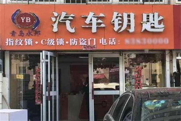 永邦汽车钥匙 永邦汽车钥匙