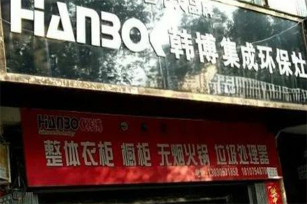 韩博厨房电器 韩博厨房电器