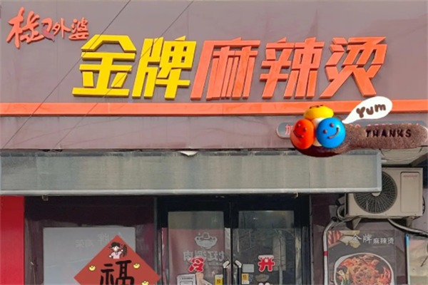 椒外婆金牌麻辣烫 椒外婆金牌麻辣烫