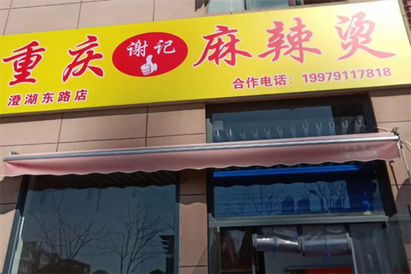 谢记重庆麻辣烫