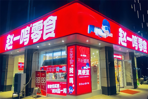 赵壹鸣零食