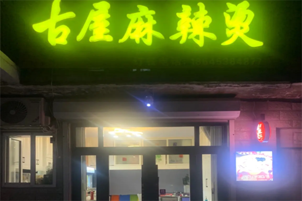 呼兰古屋麻辣烫 呼兰古屋麻辣烫