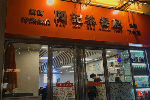 闲记茶餐厅加盟
