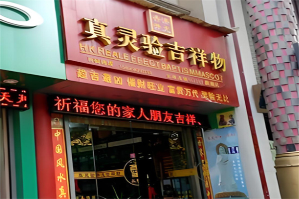 真灵验开光吉祥物 真灵验开光吉祥物