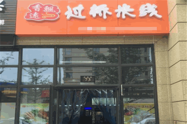 香远飘过桥米线