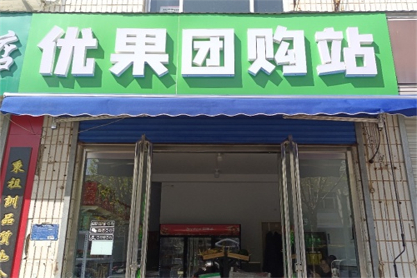 优果团购 优果团购