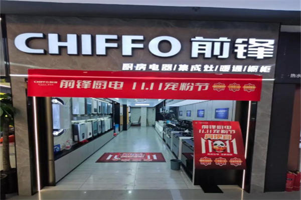 前锋厨卫电器 前锋厨卫电器