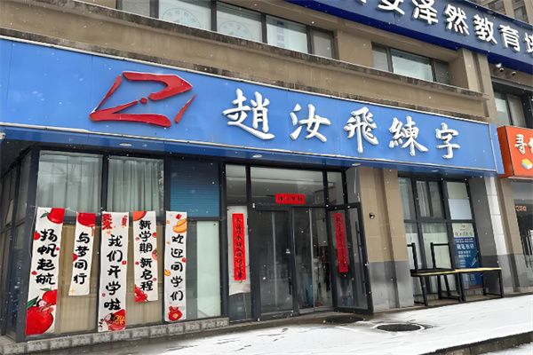 赵汝飞练字 赵汝飞练字