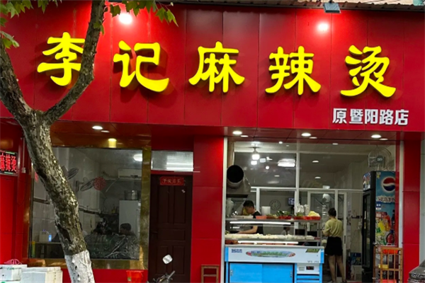 李记骨汤麻辣烫 李记骨汤麻辣烫