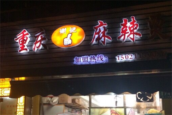 谢记重庆麻辣烫