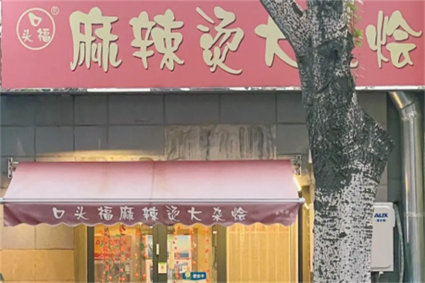 口头福麻辣烫 口头福麻辣烫