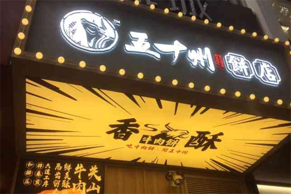 五十州饼店加盟