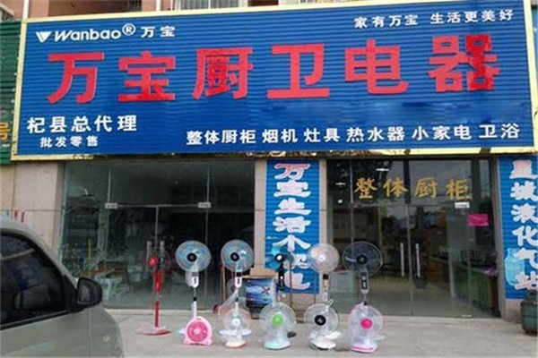 万宝厨房电器