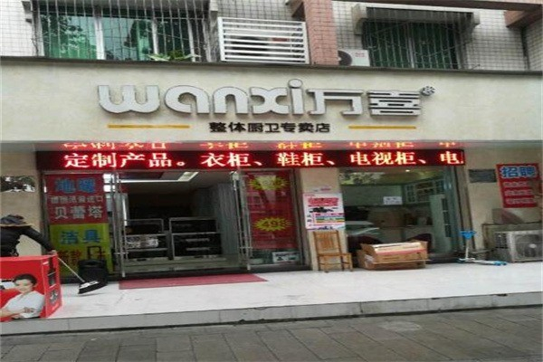 万喜厨卫 万喜厨卫