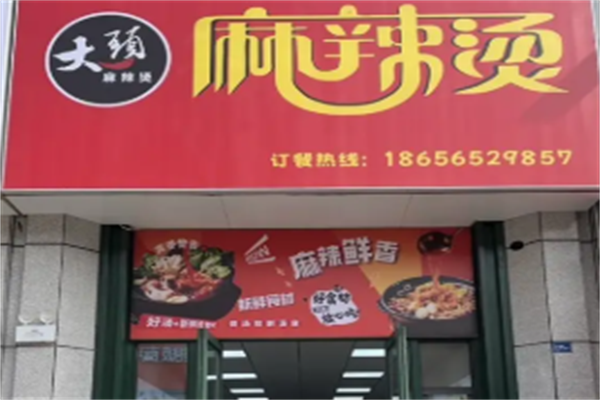 当涂大头麻辣烫 当涂大头麻辣烫