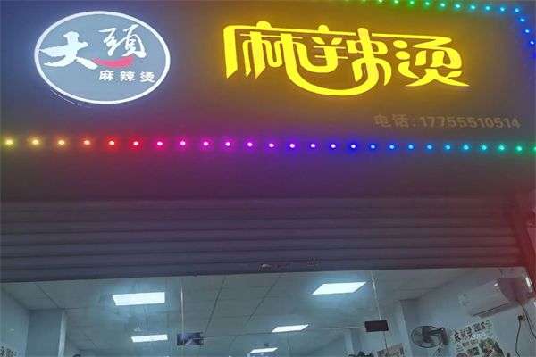当涂大头麻辣烫 当涂大头麻辣烫