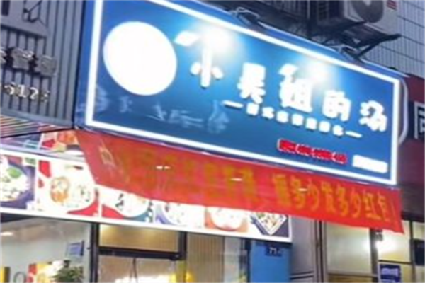 小吴姐的汤新派麻辣烫 小吴姐的汤新派麻辣烫