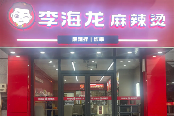 李海龙麻辣烫米线坊