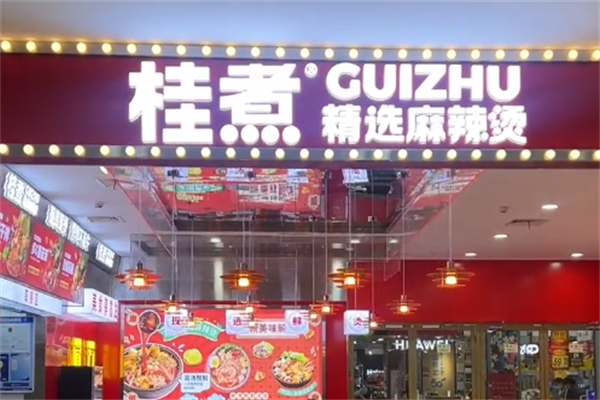 桂煮麻辣烫