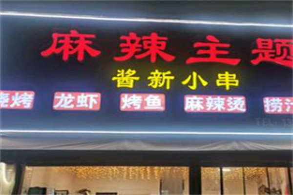 麻辣主题麻辣烫