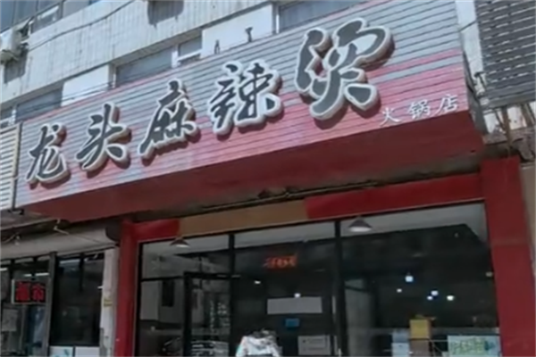 龙头麻辣烫 龙头麻辣烫