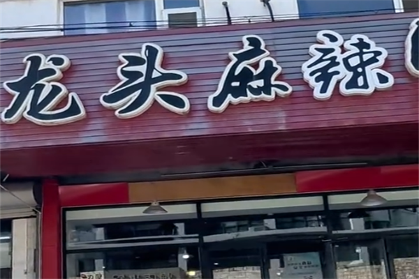 龙头麻辣烫 龙头麻辣烫