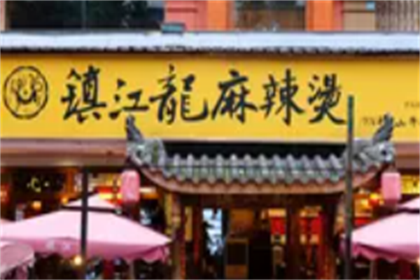 镇江龙麻辣烫