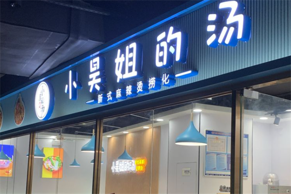 小吴姐的汤新派麻辣烫 小吴姐的汤新派麻辣烫