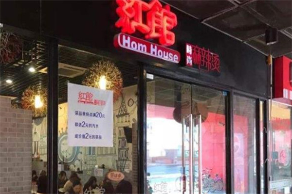 红馆时尚麻辣烫 红馆时尚麻辣烫