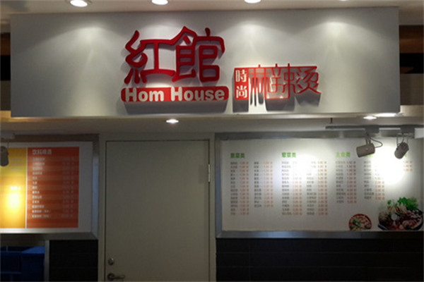 红馆时尚麻辣烫 红馆时尚麻辣烫