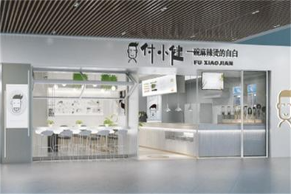 付小健麻辣烫 付小健麻辣烫