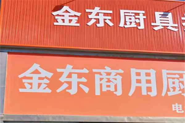 金东厨具