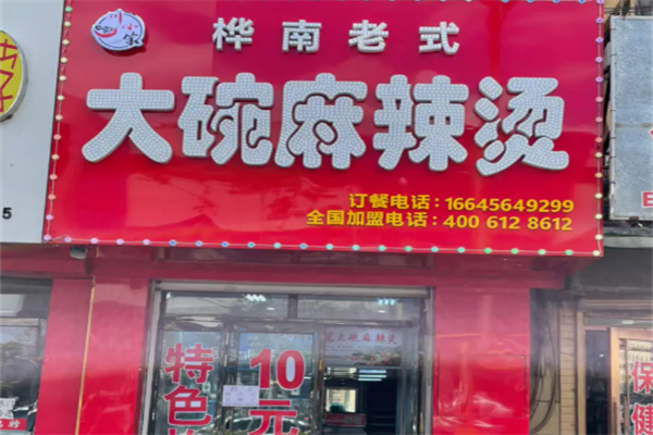 桦南街大碗麻辣烫 桦南街大碗麻辣烫