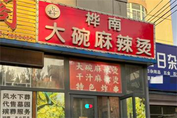 桦南街大碗麻辣烫 桦南街大碗麻辣烫