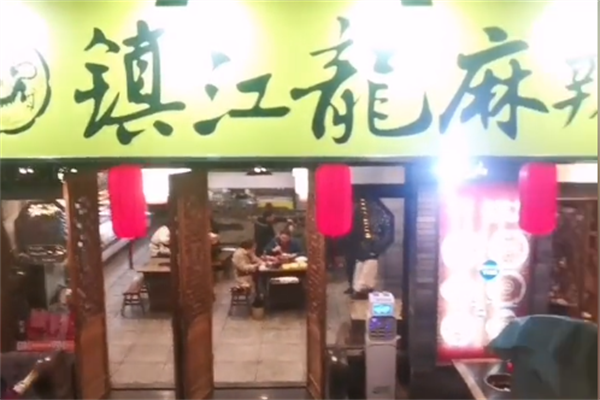 镇江龙麻辣烫