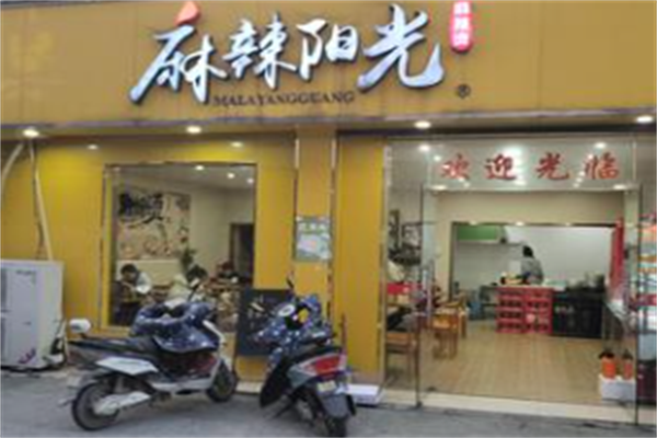 麻辣阳光麻辣烫 麻辣阳光麻辣烫