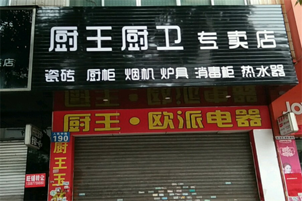 厨王电器 厨王电器