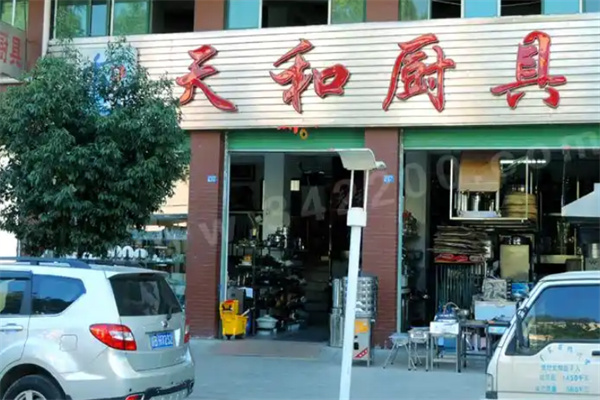 天和厨具 天和厨具