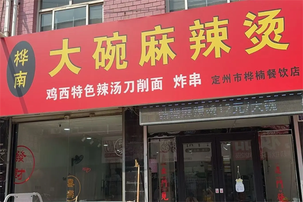桦南街大碗麻辣烫 桦南街大碗麻辣烫