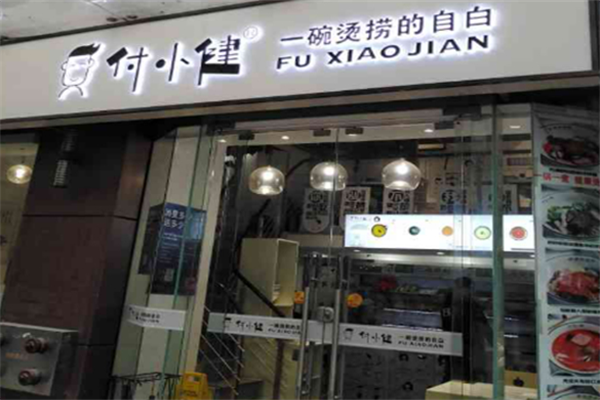 付小健麻辣烫 付小健麻辣烫