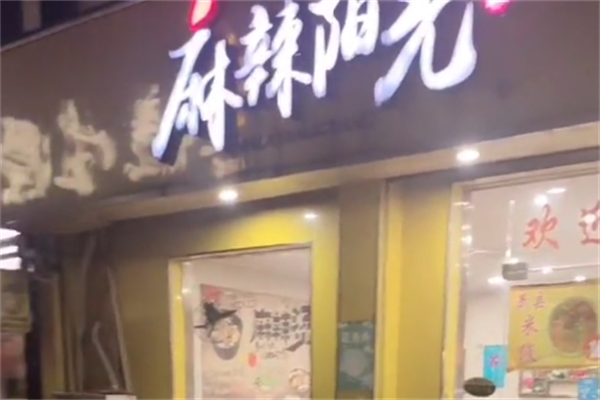 麻辣阳光麻辣烫 麻辣阳光麻辣烫