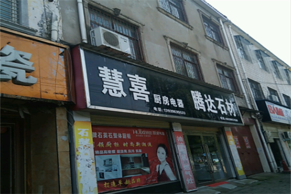 慧喜厨卫 慧喜厨卫