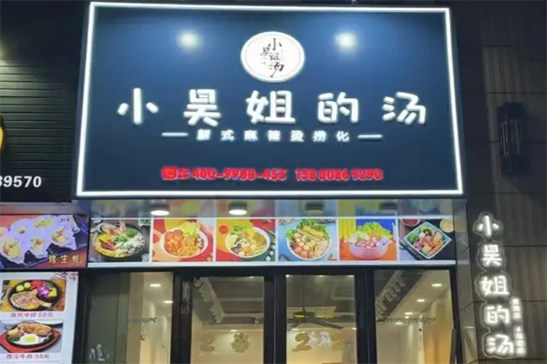 小吴姐的汤新派麻辣烫 小吴姐的汤新派麻辣烫