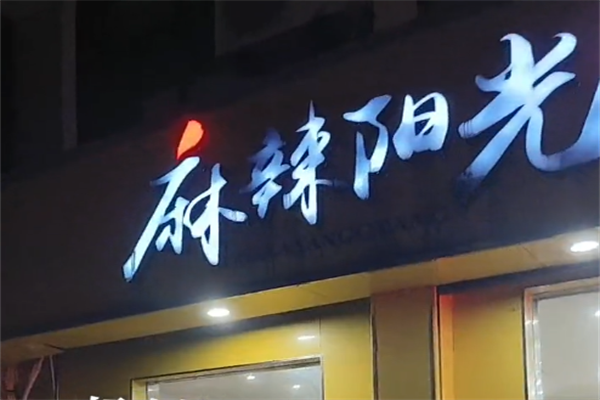 麻辣阳光麻辣烫 麻辣阳光麻辣烫