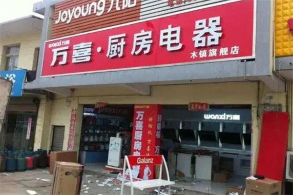 万喜厨卫 万喜厨卫