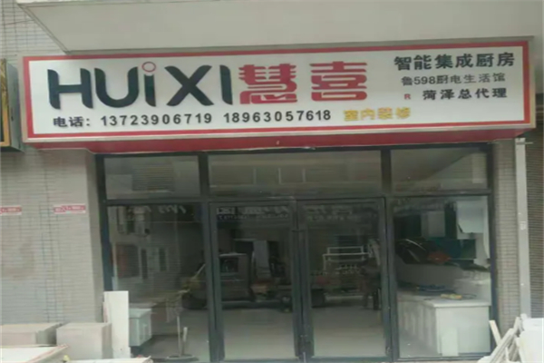慧喜厨卫 慧喜厨卫