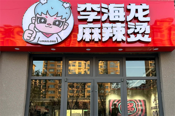 李海龙麻辣烫米线坊