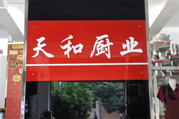 天和厨具 天和厨具