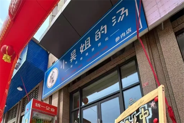 小吴姐的汤新派麻辣烫 小吴姐的汤新派麻辣烫