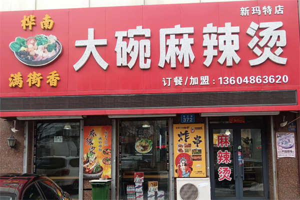 桦南街大碗麻辣烫 桦南街大碗麻辣烫